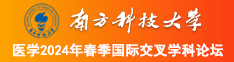 男生女生搞逼网站南方科技大学医学2024年春季国际交叉学科论坛